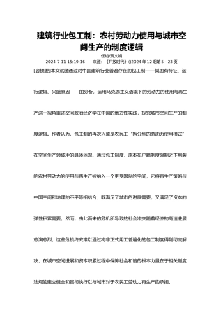 农村劳动力使用与城市空间生产制度逻辑