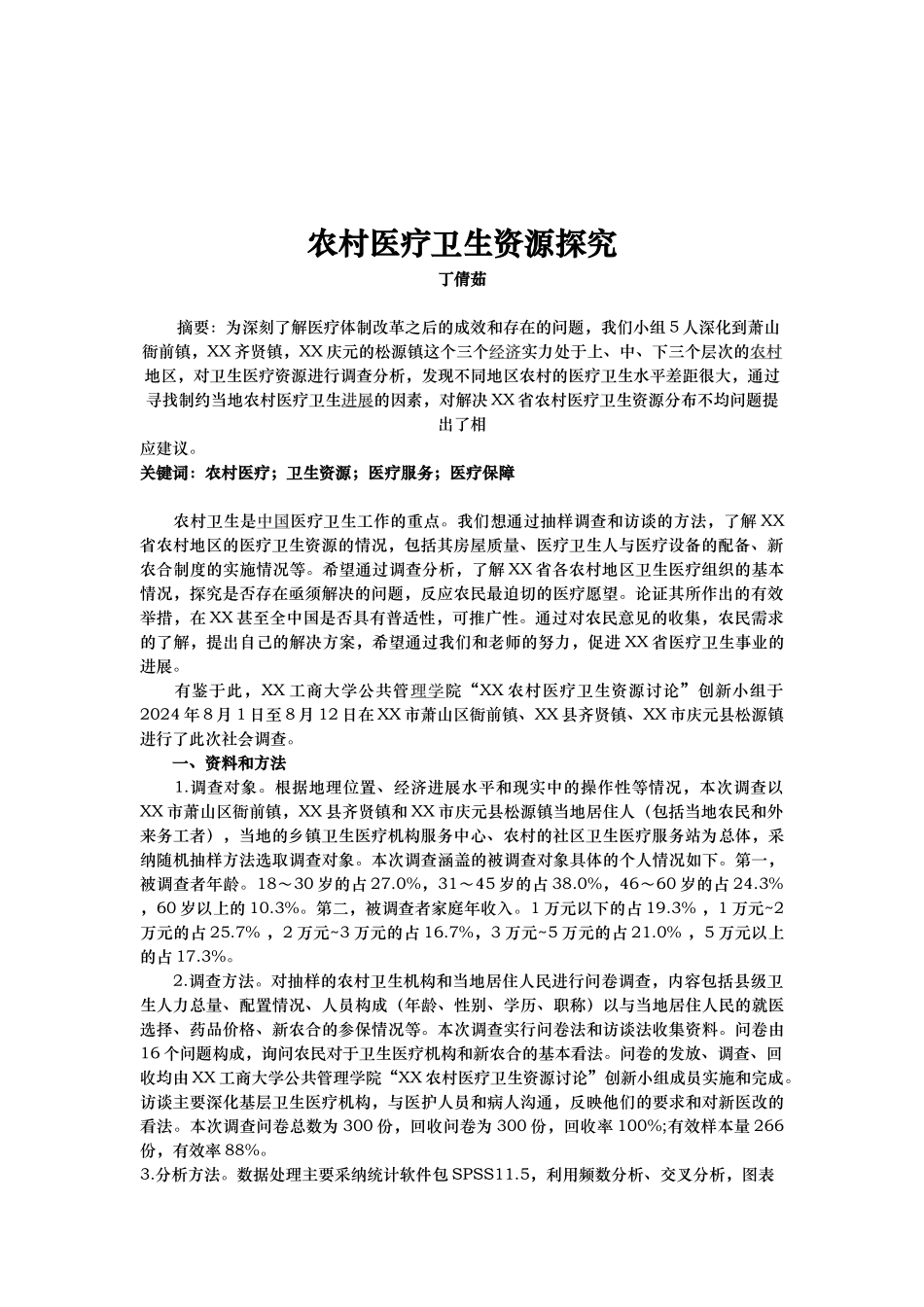 农村医疗卫生资源探究_第2页