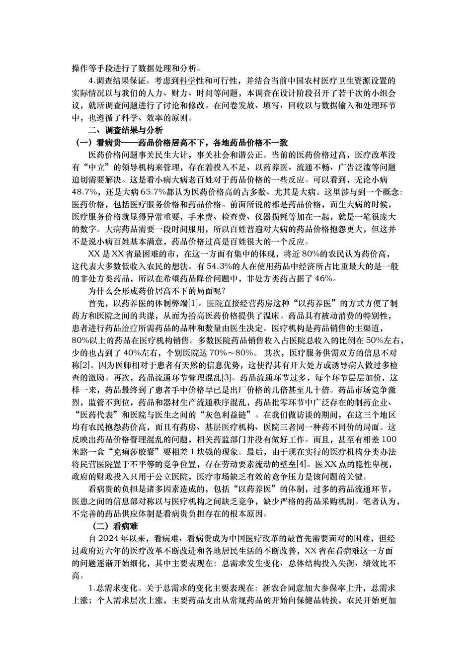 农村医疗卫生资源探究_第3页