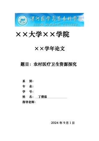 农村医疗卫生资源探究