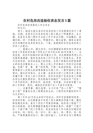 农村危房改造验收表态发言5篇