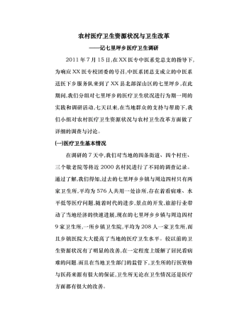 农村医疗卫生资源状况与卫生改革