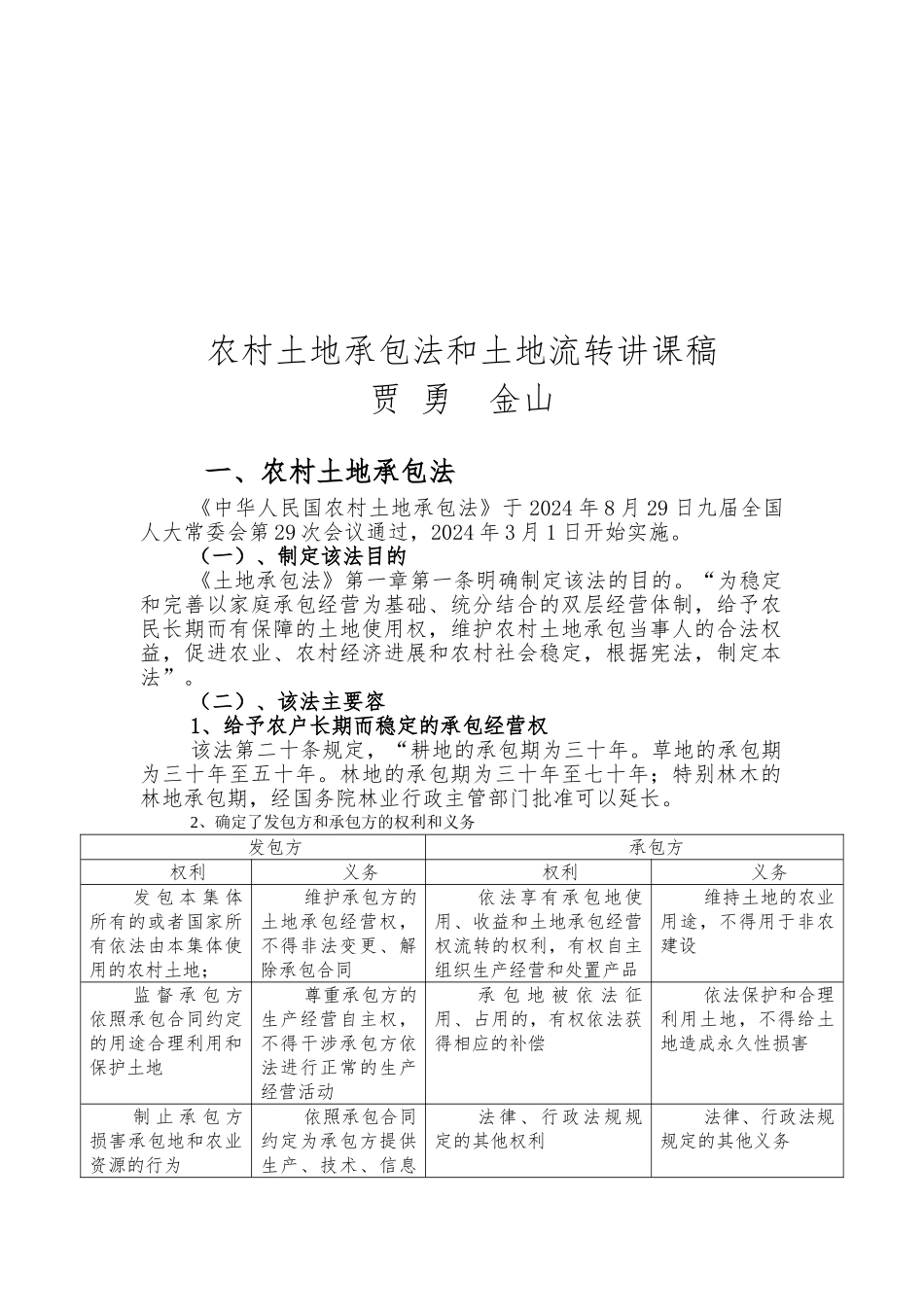 农村土地承包法与土地流转讲课稿_第1页