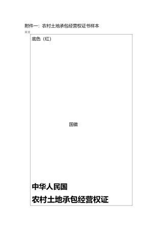农村土地承包经营权证书样本