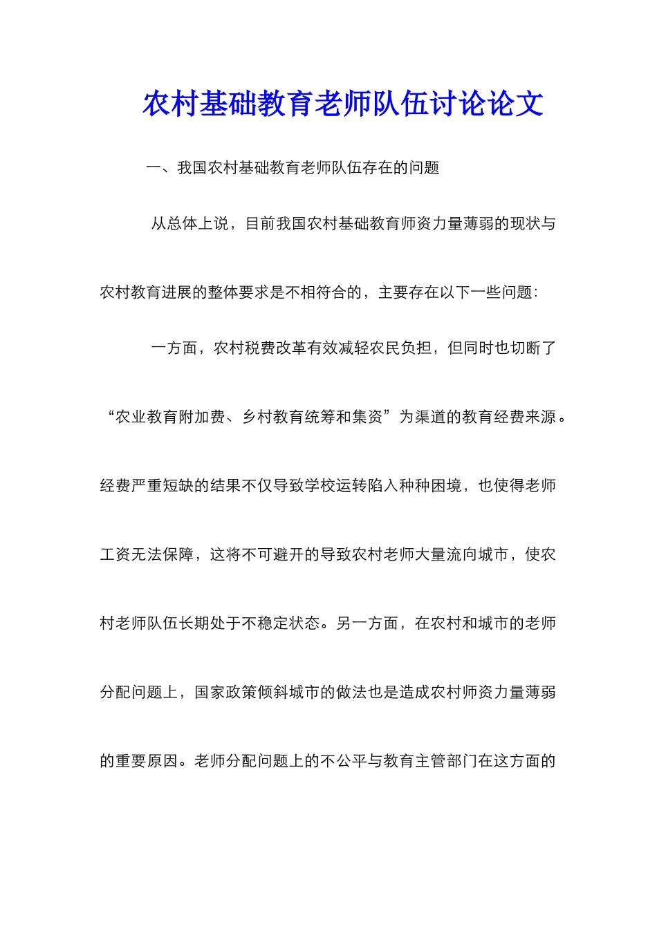 农村基础教育教师队伍研究论文_第1页