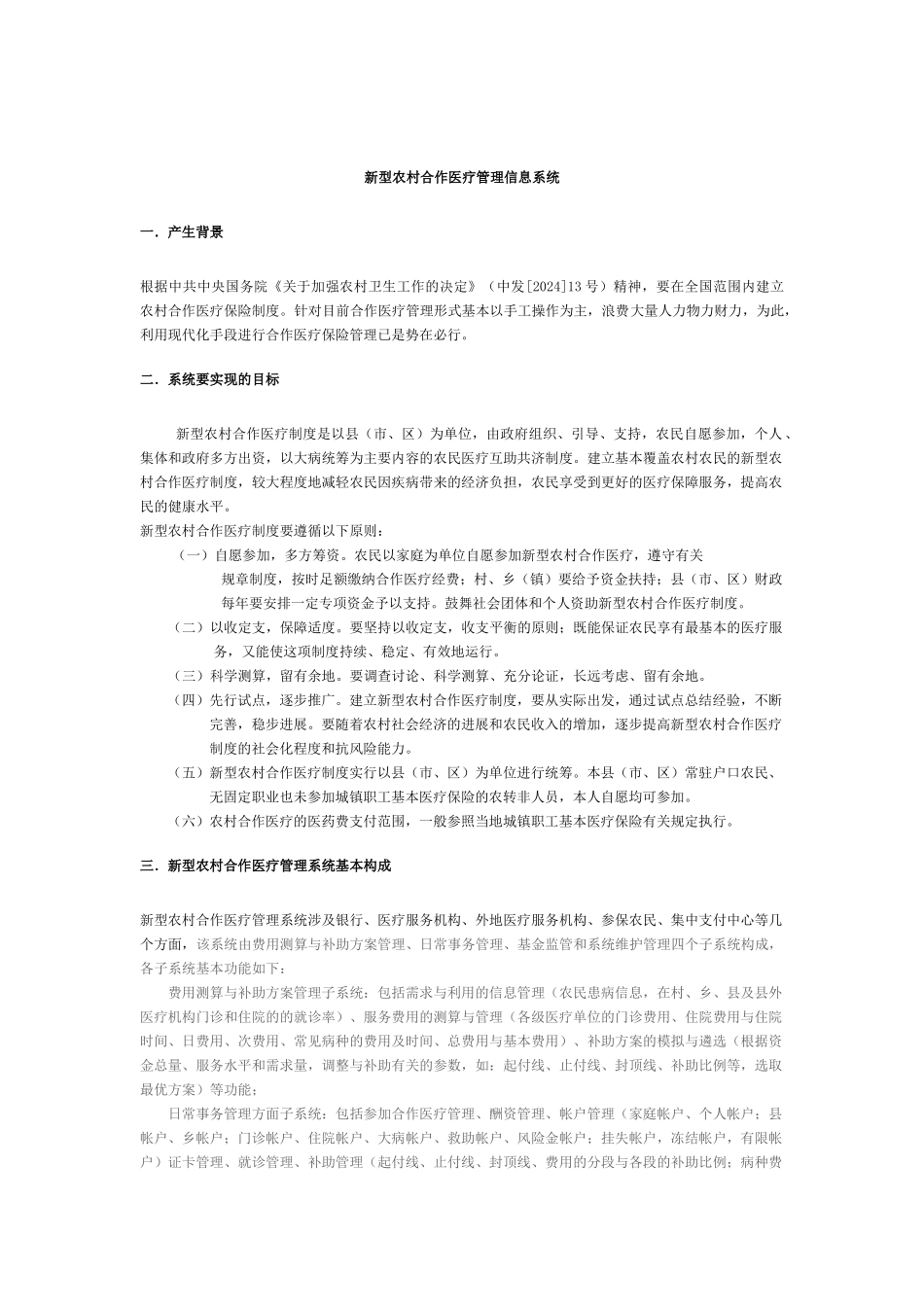 农村合作医疗管理信息系统解决方案_第2页