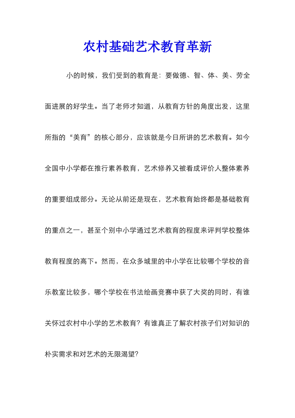 农村基础艺术教育革新_第1页