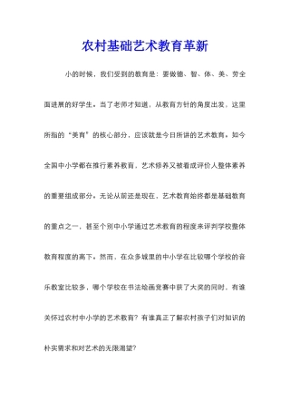 农村基础艺术教育革新