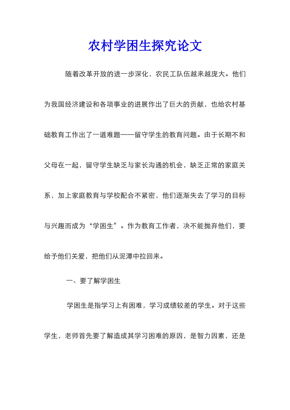 农村学困生探究论文_第1页