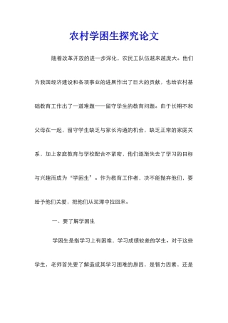农村学困生探究论文