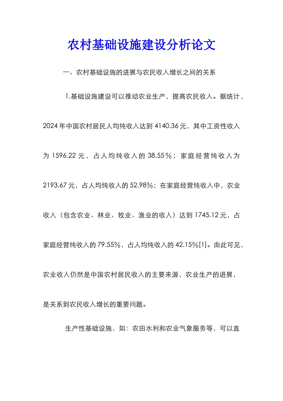 农村基础设施建设分析论文_第1页