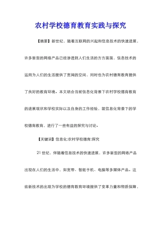 农村学校德育教育实践与探索