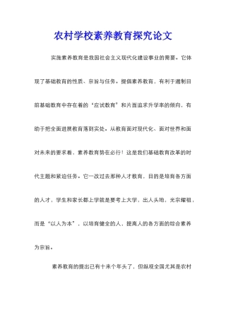 农村学校素质教育探究论文