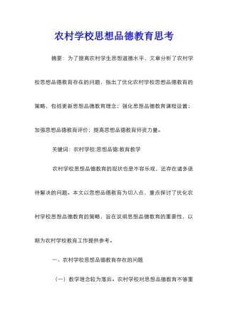 农村学校思想品德教育思考