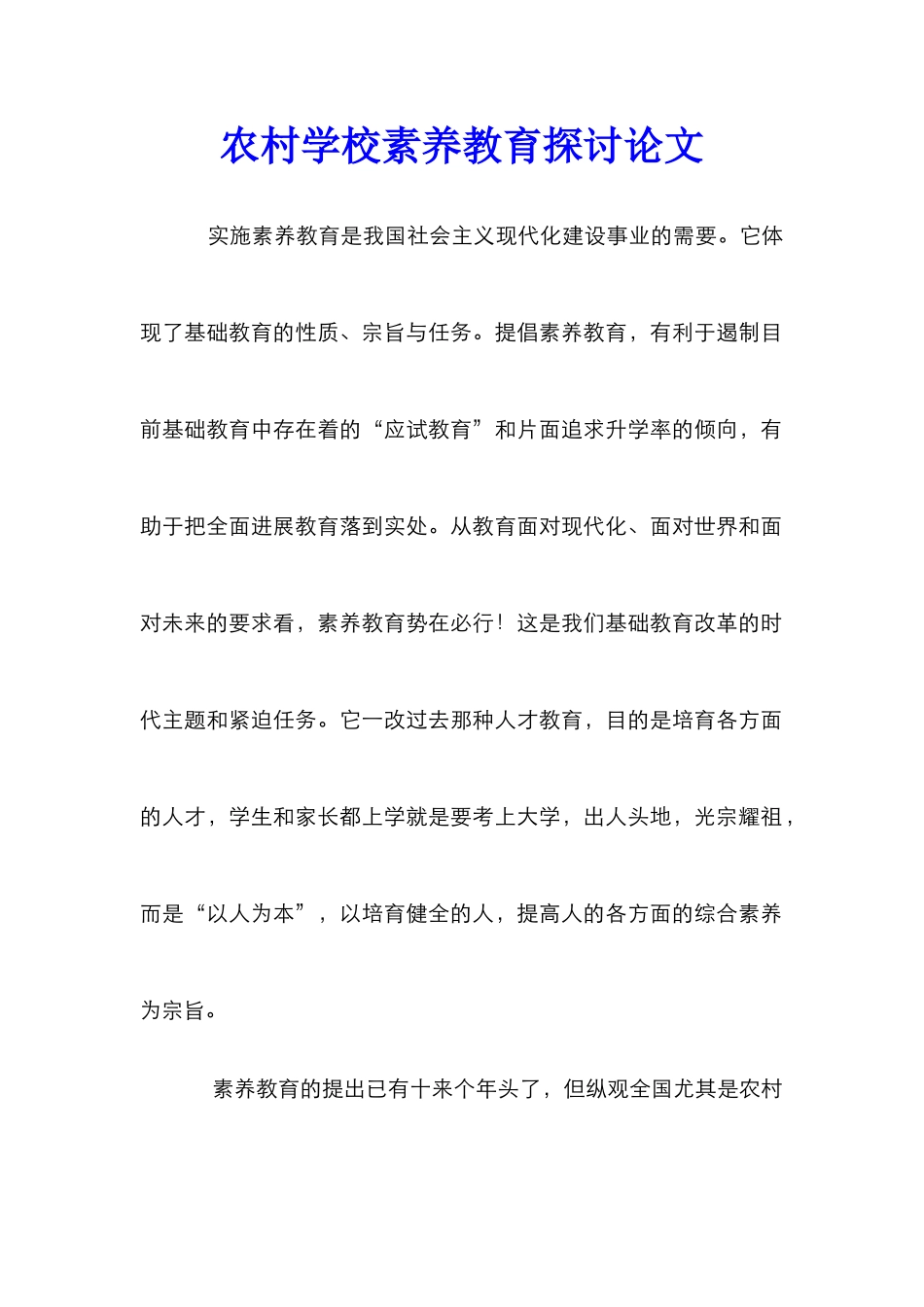 农村学校素质教育探讨论文_第1页