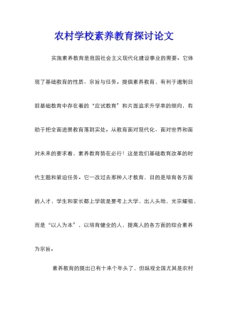 农村学校素质教育探讨论文