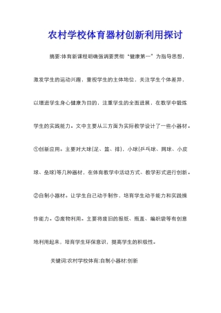 农村学校体育器材创新利用探讨