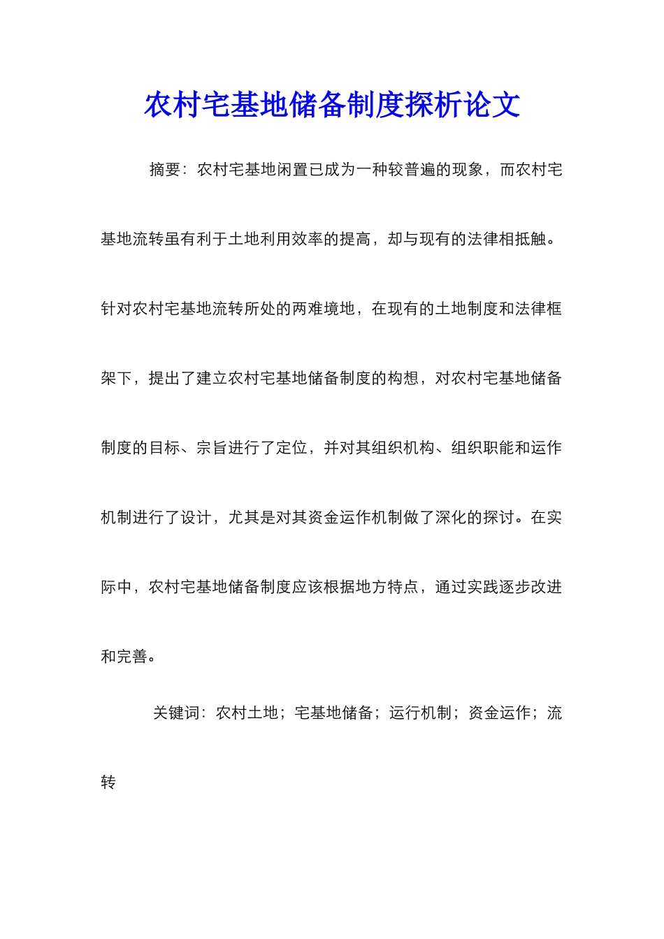 农村宅基地储备制度探析论文_第1页