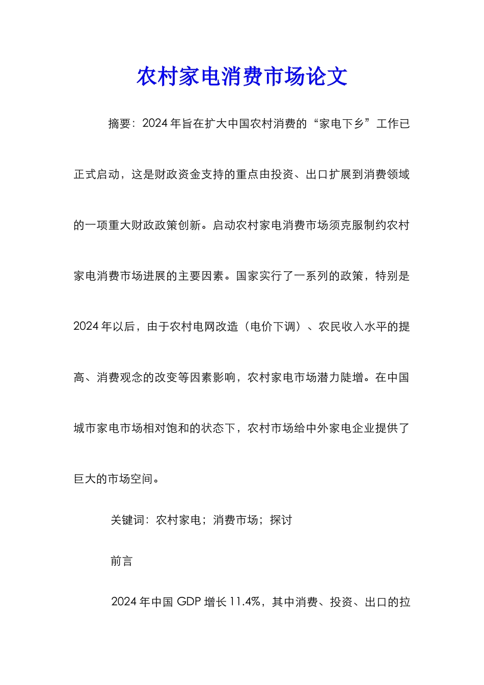 农村家电消费市场论文_第1页