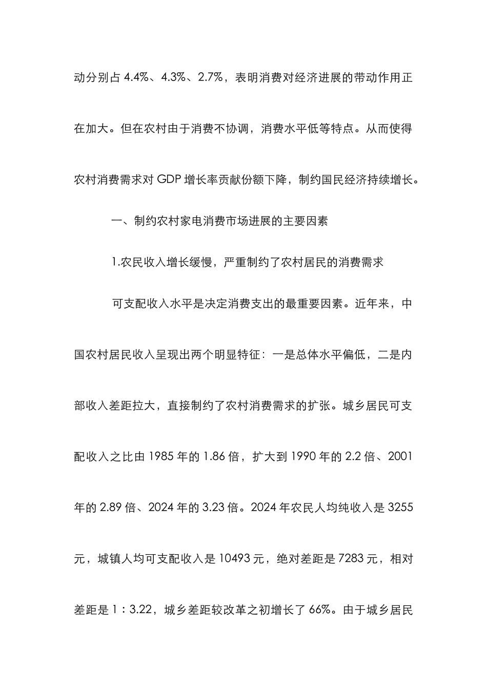 农村家电消费市场论文_第2页