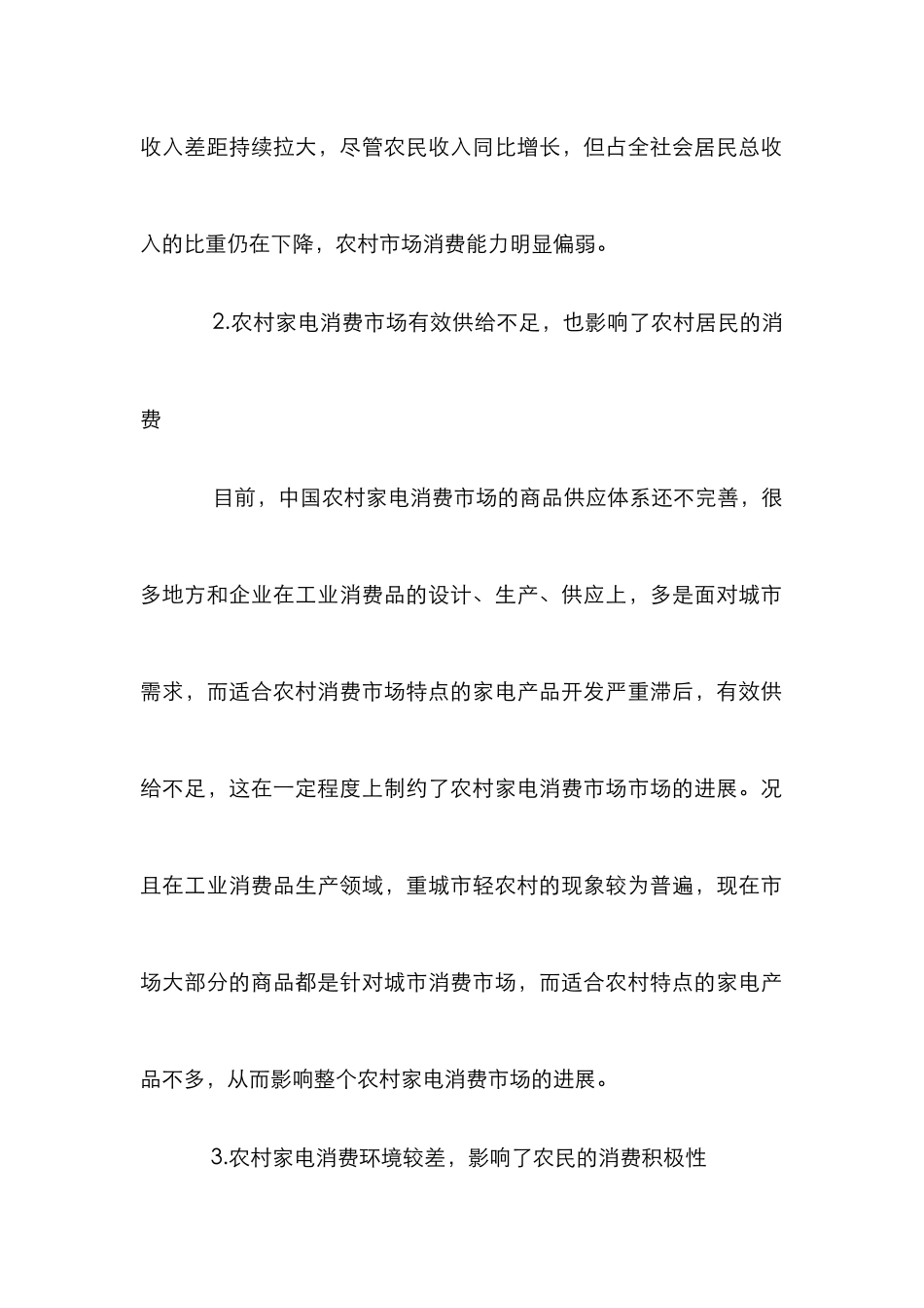 农村家电消费市场论文_第3页