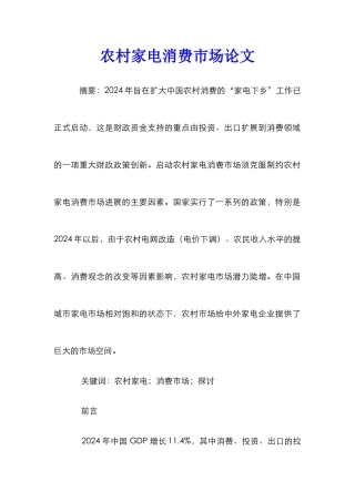 农村家电消费市场论文