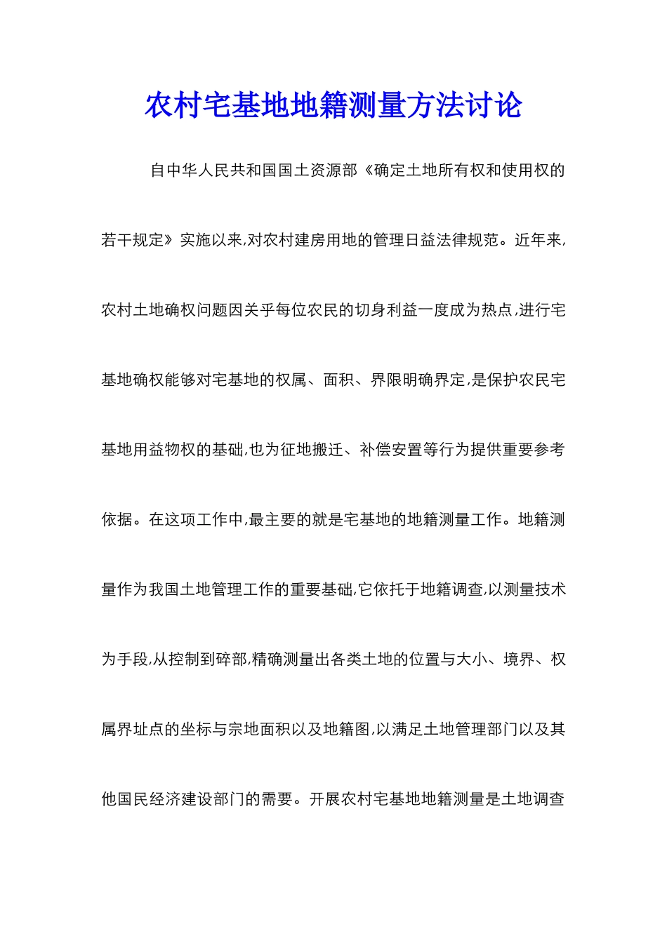 农村宅基地地籍测量方法研究_第1页