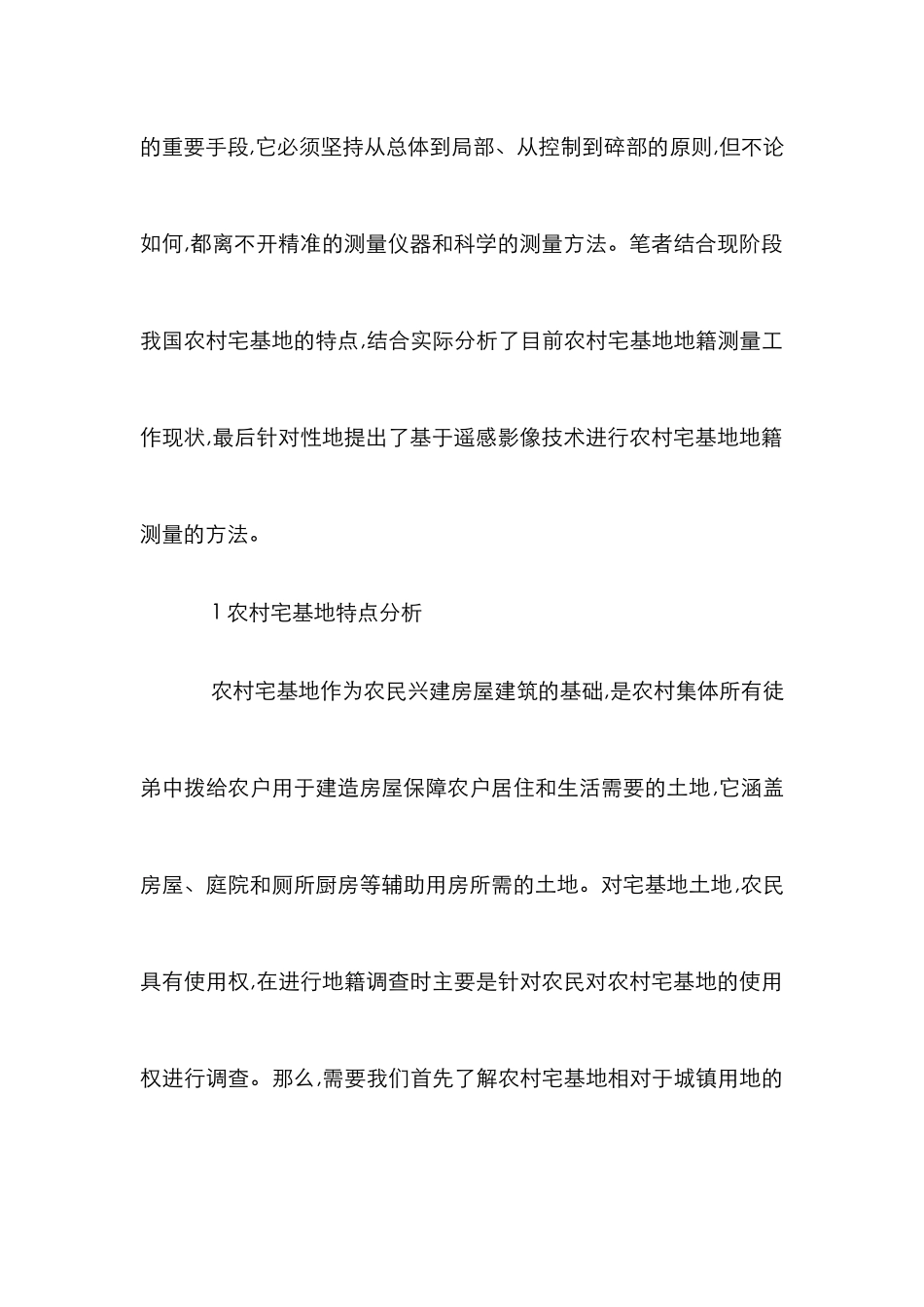 农村宅基地地籍测量方法研究_第2页