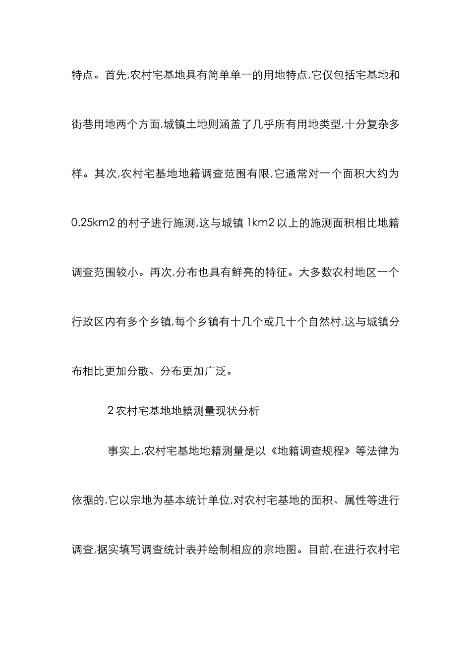 农村宅基地地籍测量方法研究_第3页