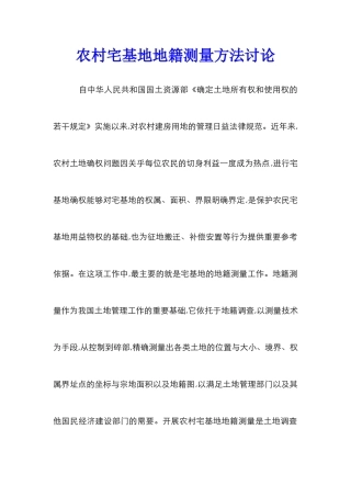 农村宅基地地籍测量方法研究