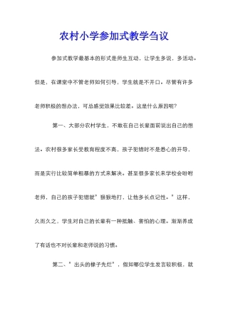农村小学参与式教学刍议
