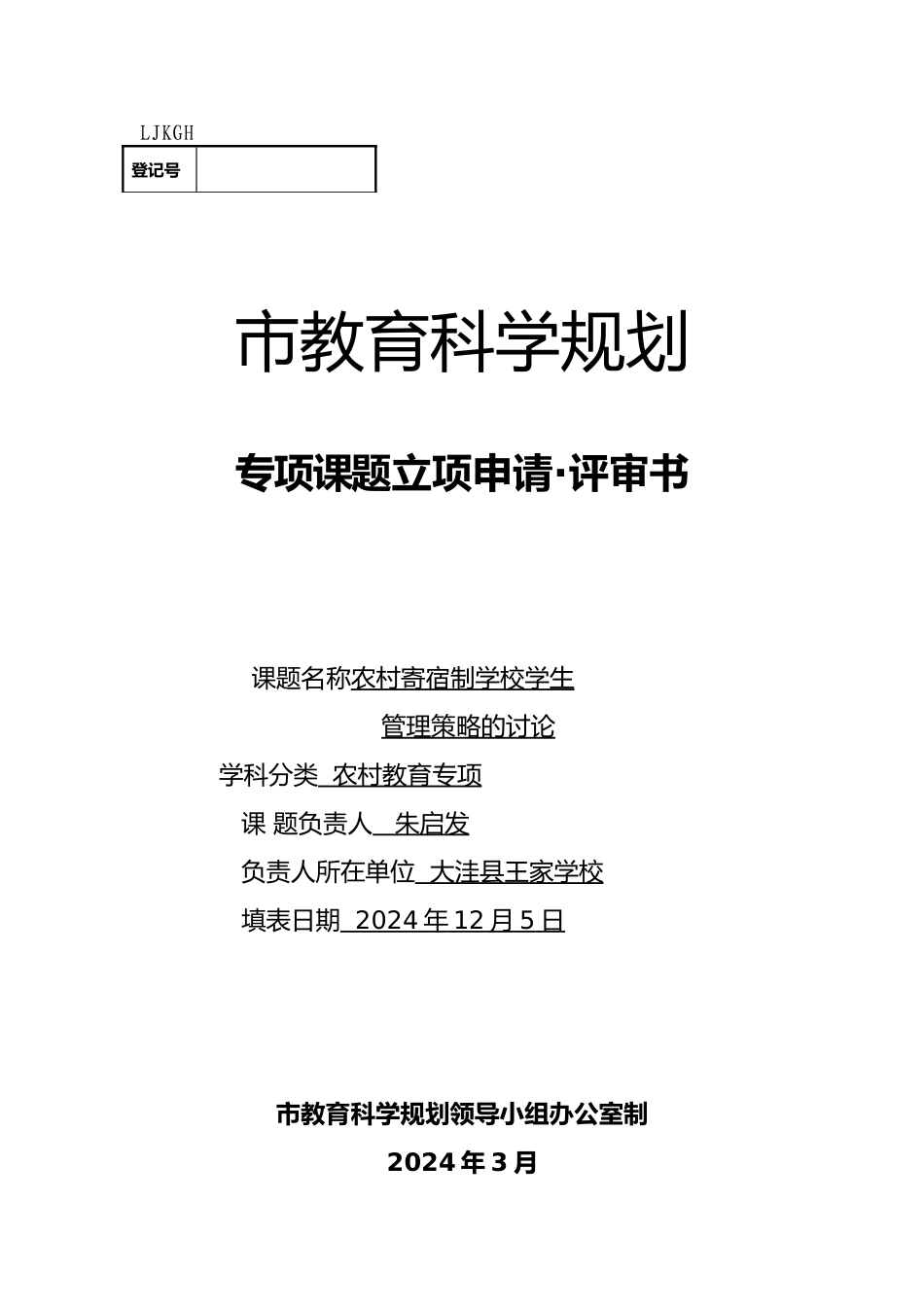 农村寄宿制学校学生管理策略的研究立项申请书_第1页