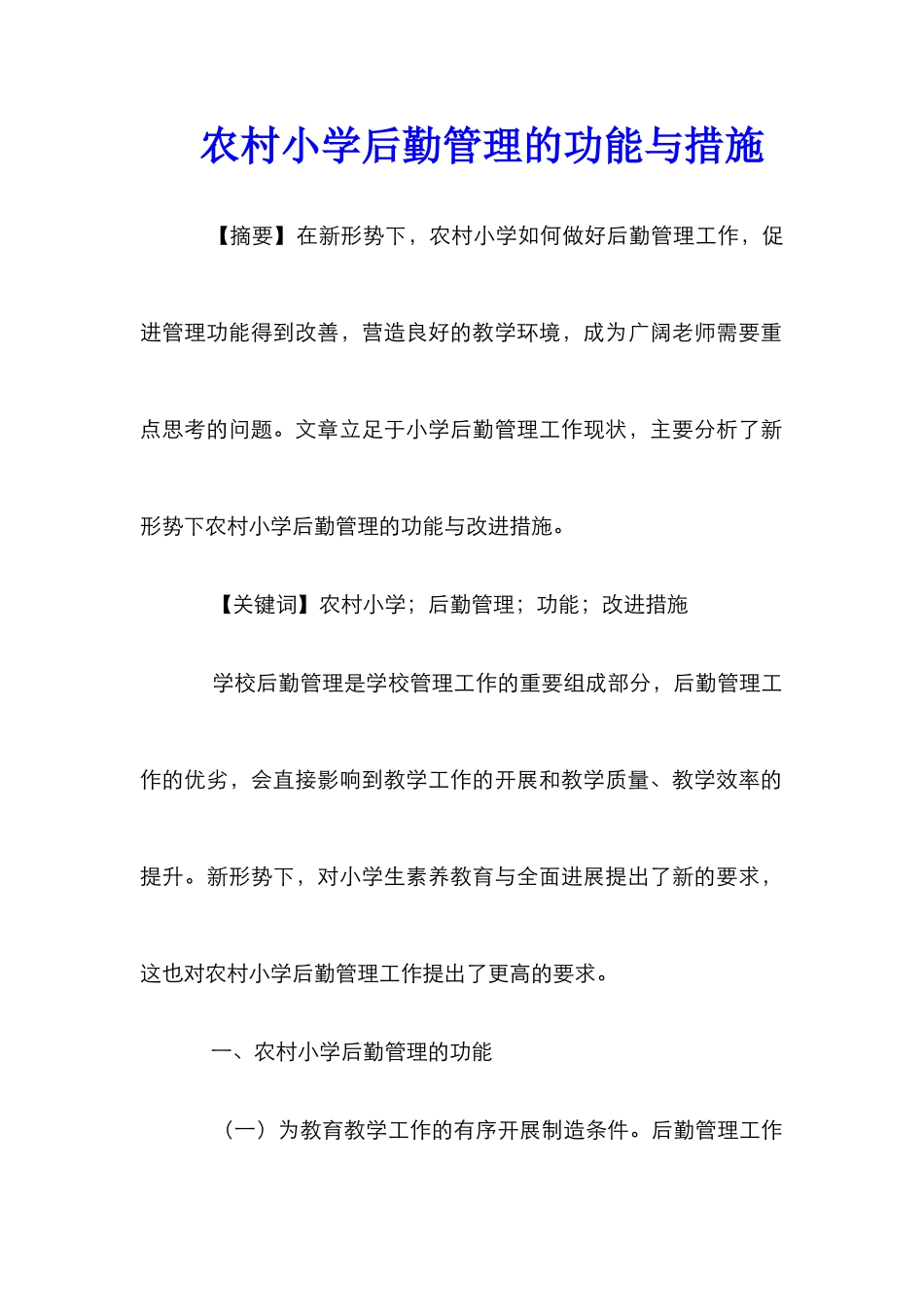 农村小学后勤管理的功能与措施_第1页