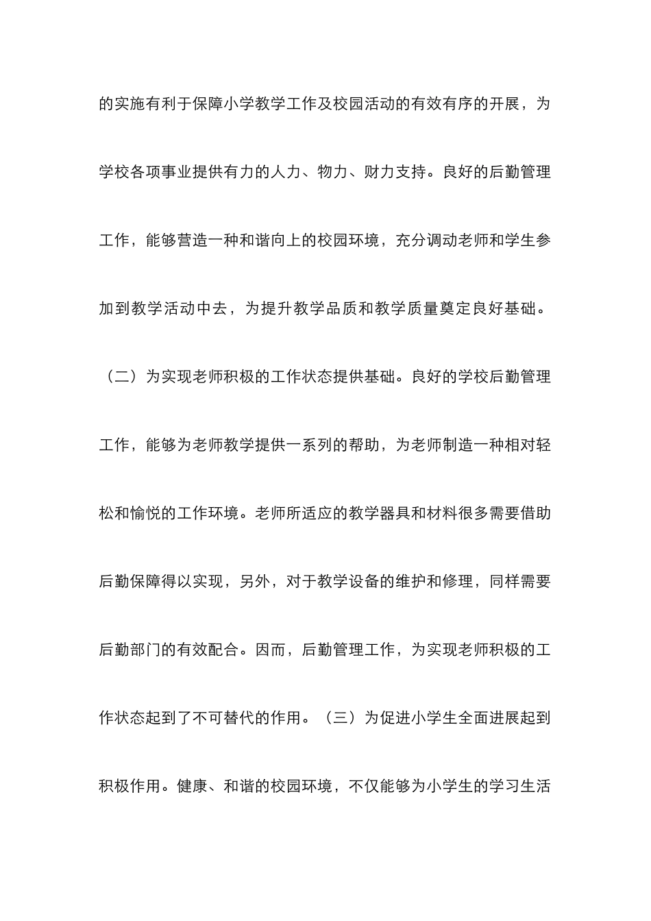 农村小学后勤管理的功能与措施_第2页