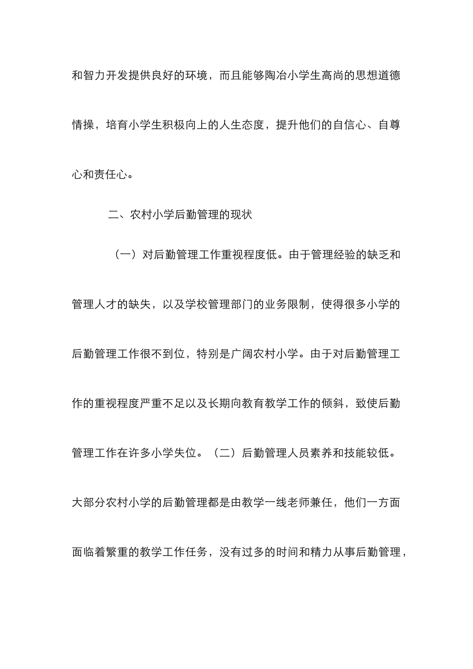 农村小学后勤管理的功能与措施_第3页