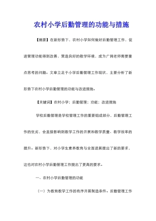 农村小学后勤管理的功能与措施