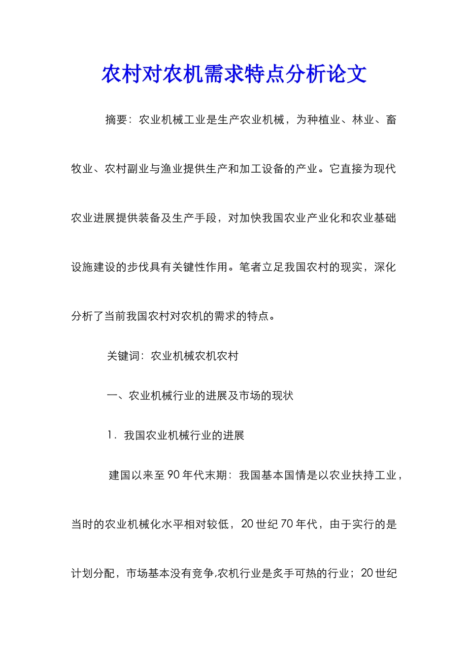 农村对农机需求特点分析论文_第1页