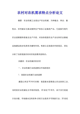 农村对农机需求特点分析论文