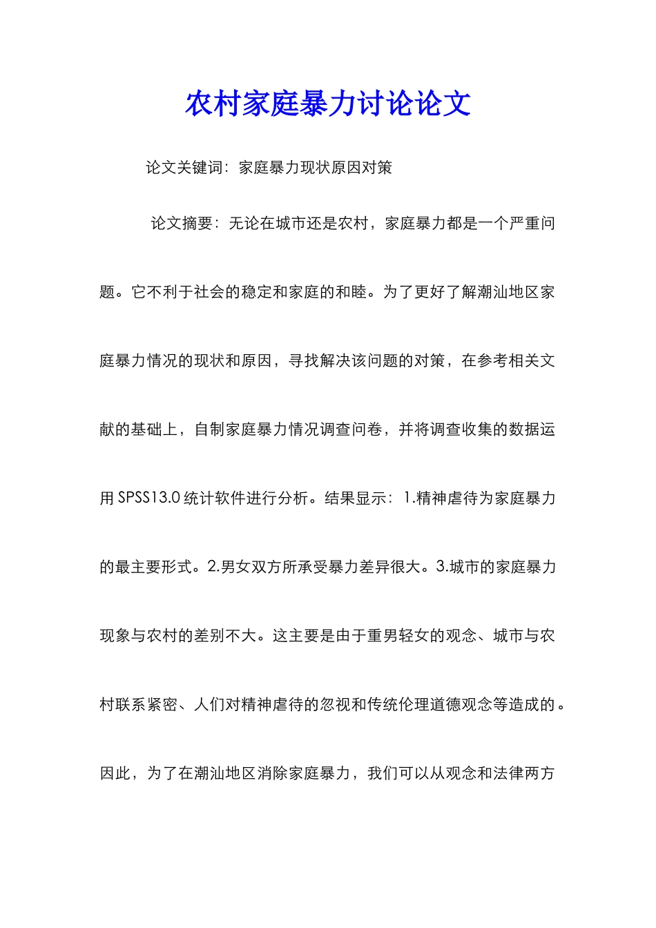 农村家庭暴力研究论文_第1页