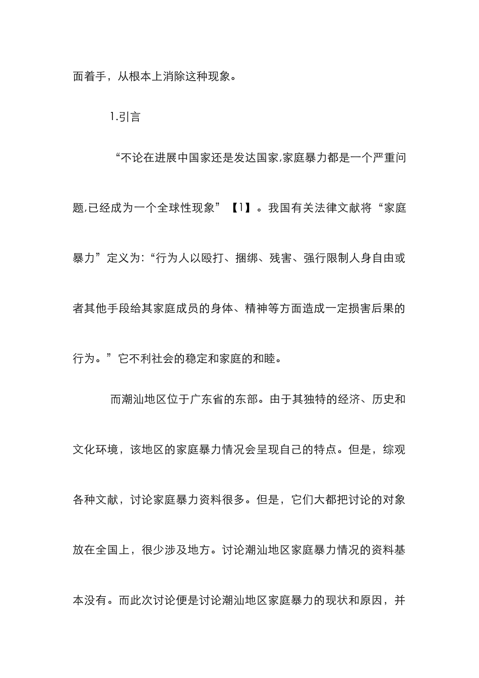 农村家庭暴力研究论文_第2页