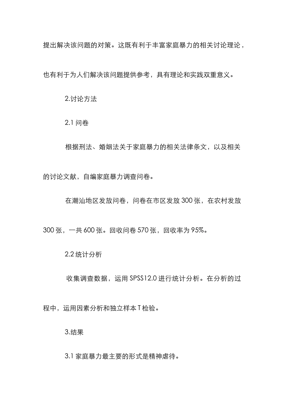 农村家庭暴力研究论文_第3页