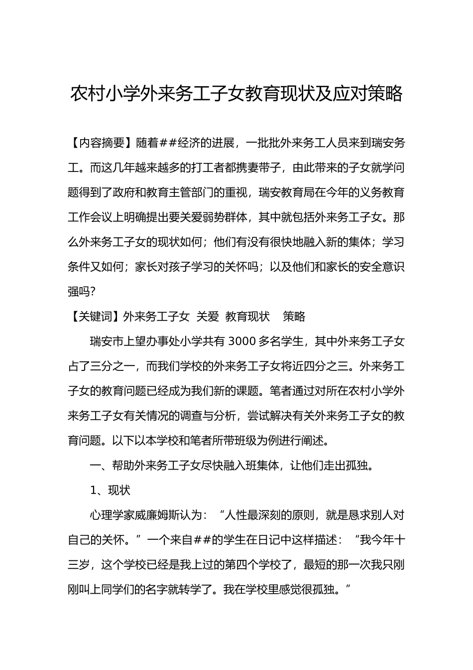 农村小学外来务工子女教育现状及应对策略_第1页
