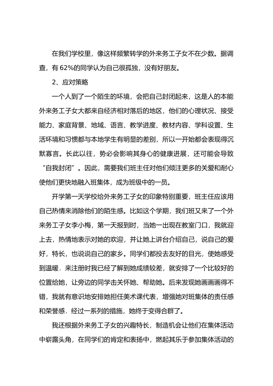 农村小学外来务工子女教育现状及应对策略_第2页