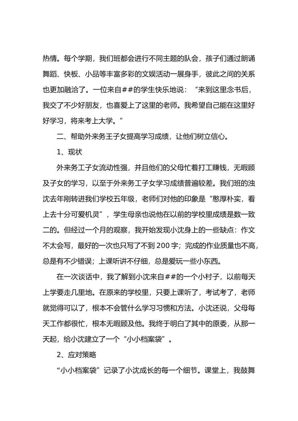 农村小学外来务工子女教育现状及应对策略_第3页