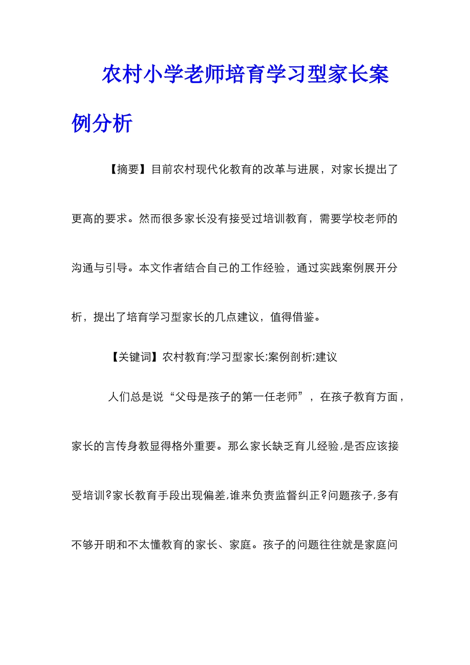 农村小学教师培养学习型家长案例分析_第1页