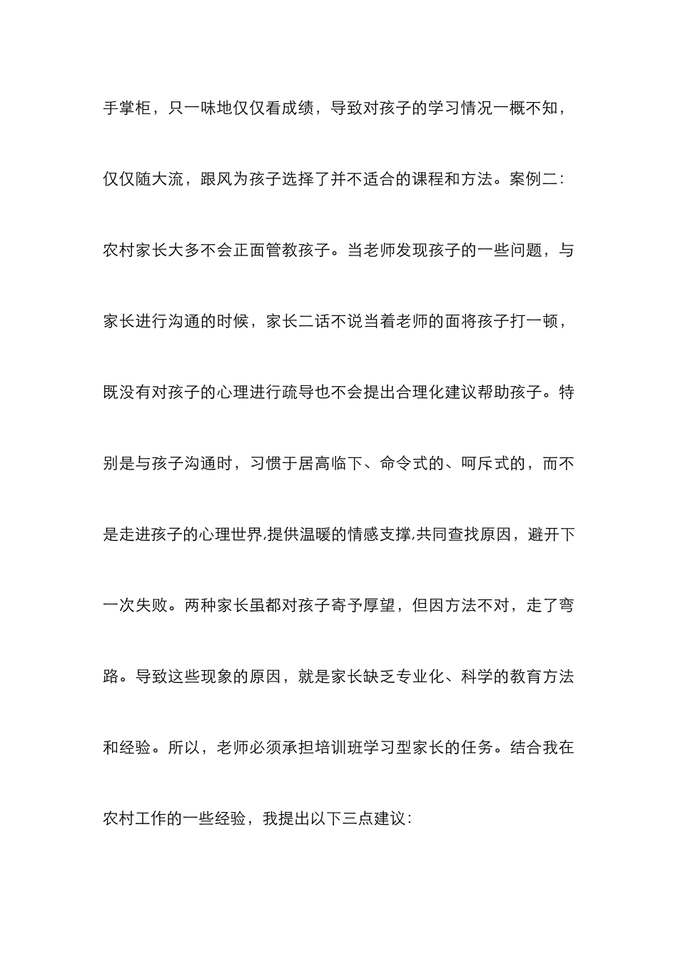 农村小学教师培养学习型家长案例分析_第3页
