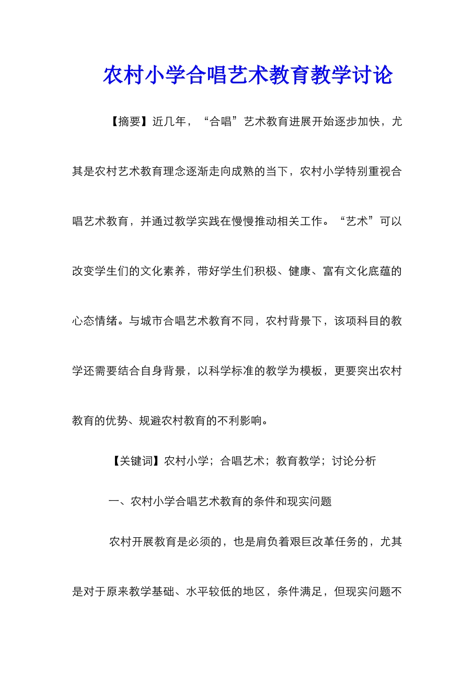 农村小学合唱艺术教育教学研究_第1页