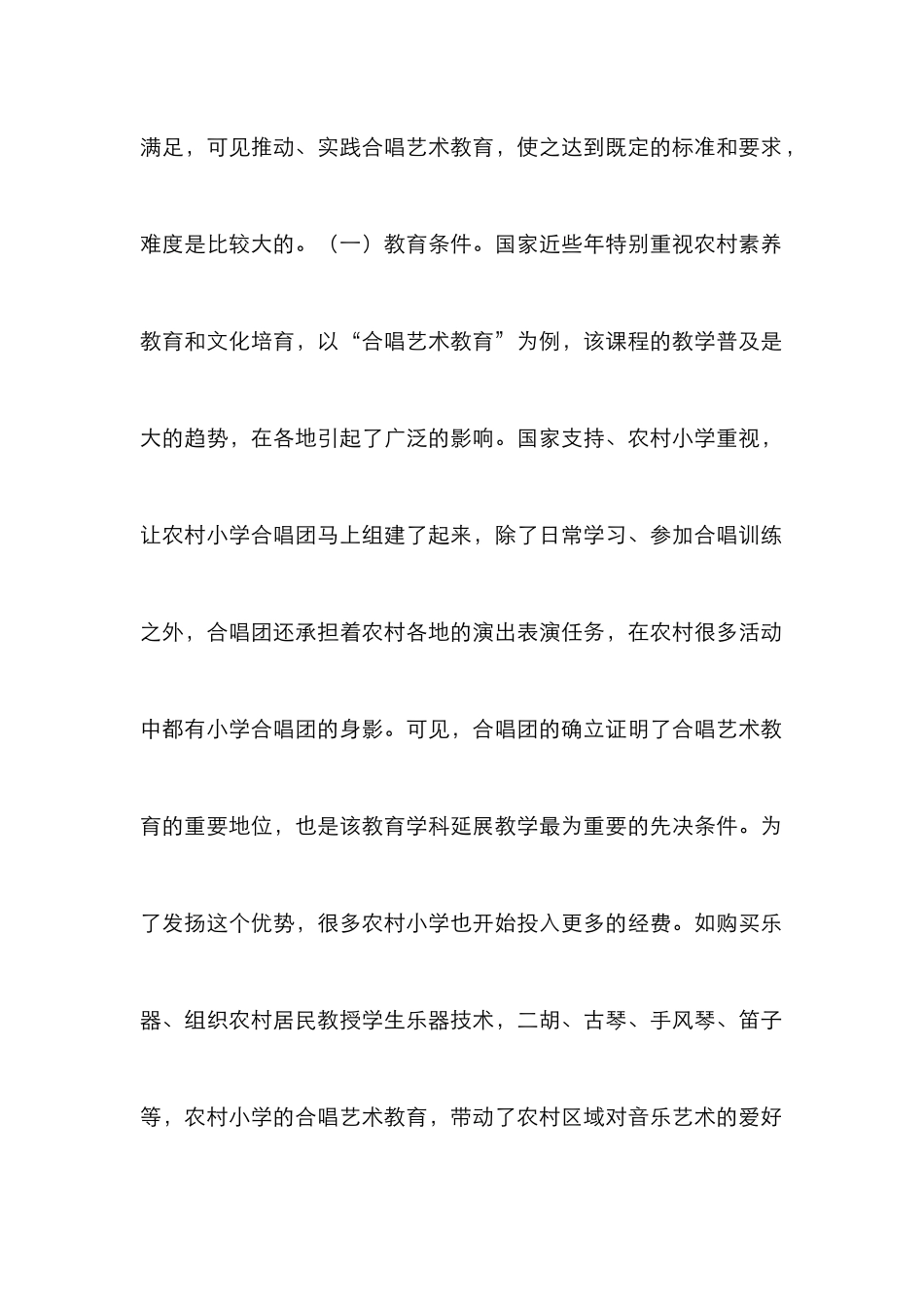 农村小学合唱艺术教育教学研究_第2页