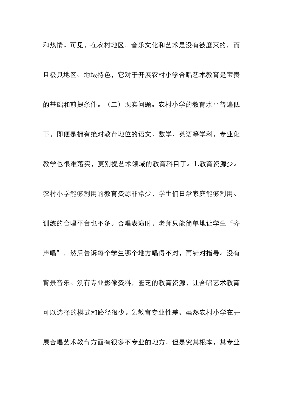 农村小学合唱艺术教育教学研究_第3页