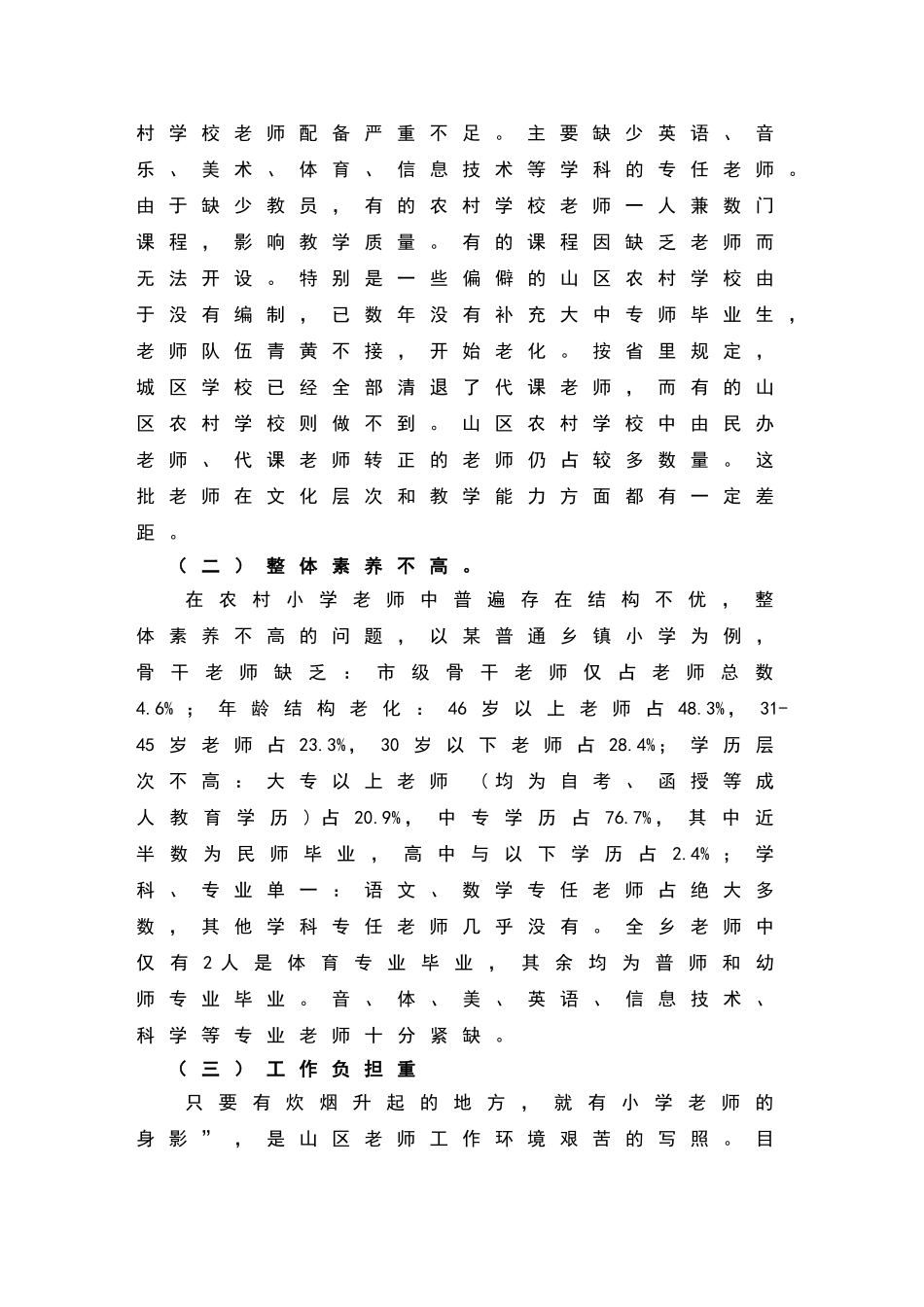 农村小学教师师资状况调研_第3页